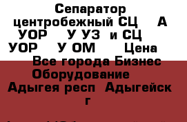 Сепаратор центробежный СЦ-1,5А(УОР-301У-УЗ) и СЦ-1,5(УОР-301У-ОМ4)  › Цена ­ 111 - Все города Бизнес » Оборудование   . Адыгея респ.,Адыгейск г.